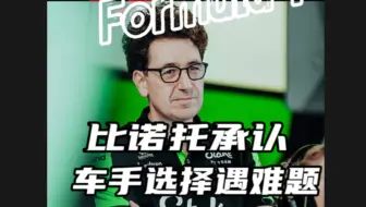 下载视频: 比诺托承认车手选择遇到难题！