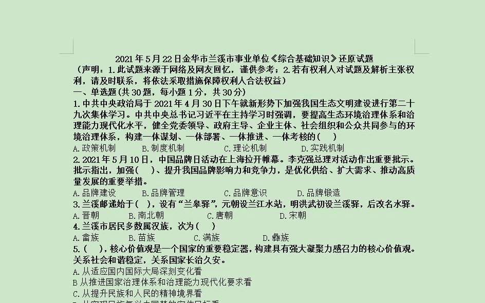 2021年5月22日金华市兰溪市事业单位《综合基础知识》还原试题及解析哔哩哔哩bilibili