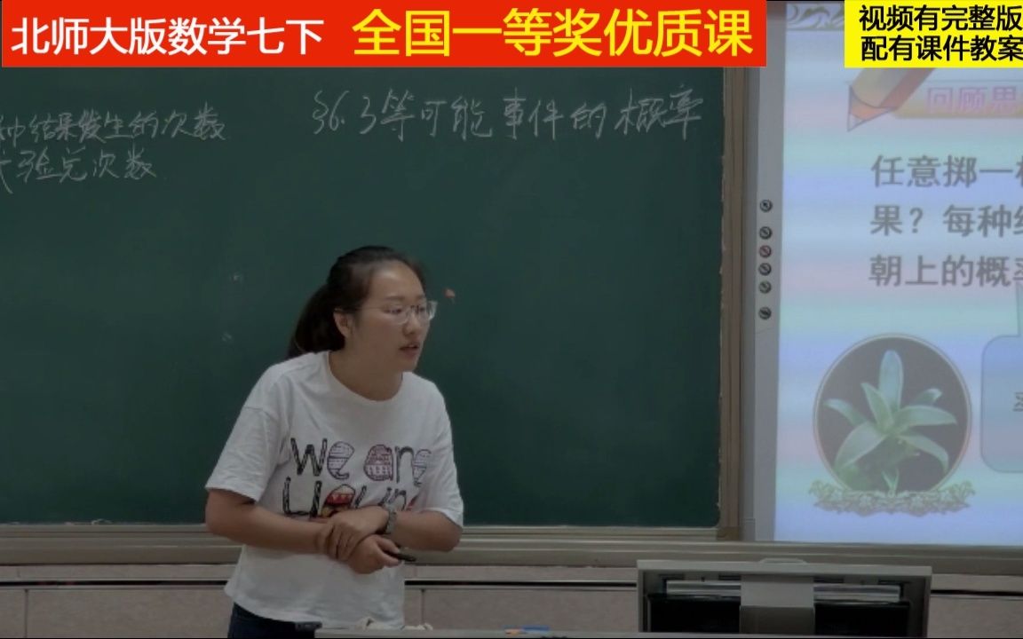 北师大版数学七下《等可能事件的概率计算》孙老师全国一等奖优质课哔哩哔哩bilibili