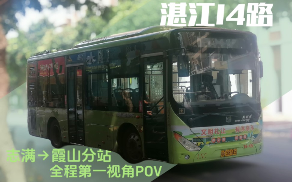 【POV】湛江公交 14路(志满霞山分站)全程第一视角POV哔哩哔哩bilibili