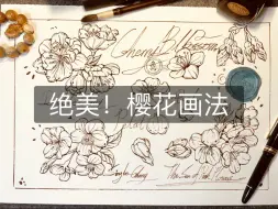 下载视频: 实际的画画速度到底有多快？原速到你画樱花/钢笔速写/钢笔淡彩/手帐