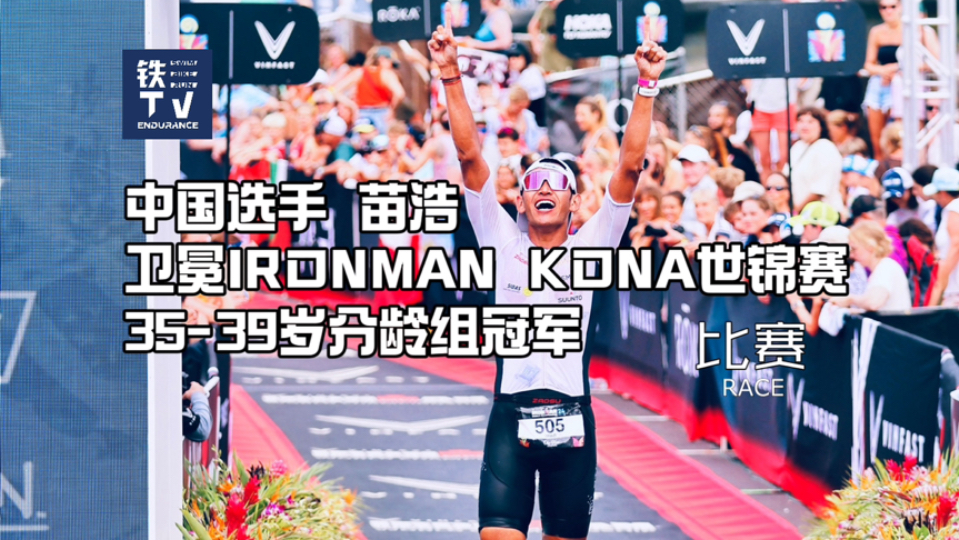 中国选手苗浩8:30:10 卫冕IRONMAN KONA夏威夷世锦赛3539岁分龄组冠军哔哩哔哩bilibili