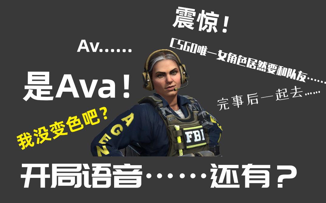 裂网大行动探员系列:ava特工——四合一语音包_哔哩哔哩 (゜-゜)つロ