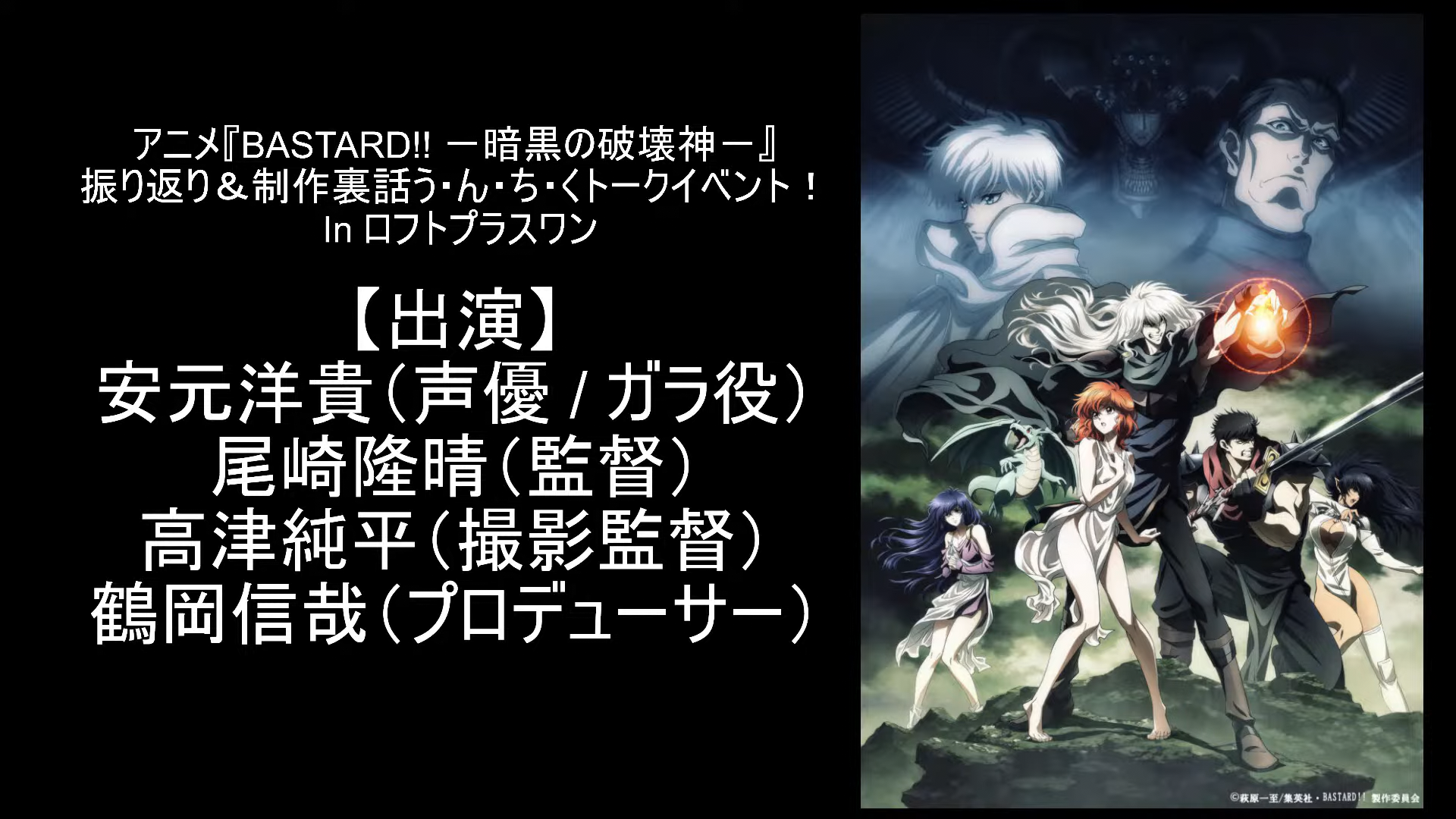 [图]『BASTARD!! －暗黒の破壊神－』振り返り＆制作裏話う・ん・ち・くトークイベント！ In ロフトプラスワン