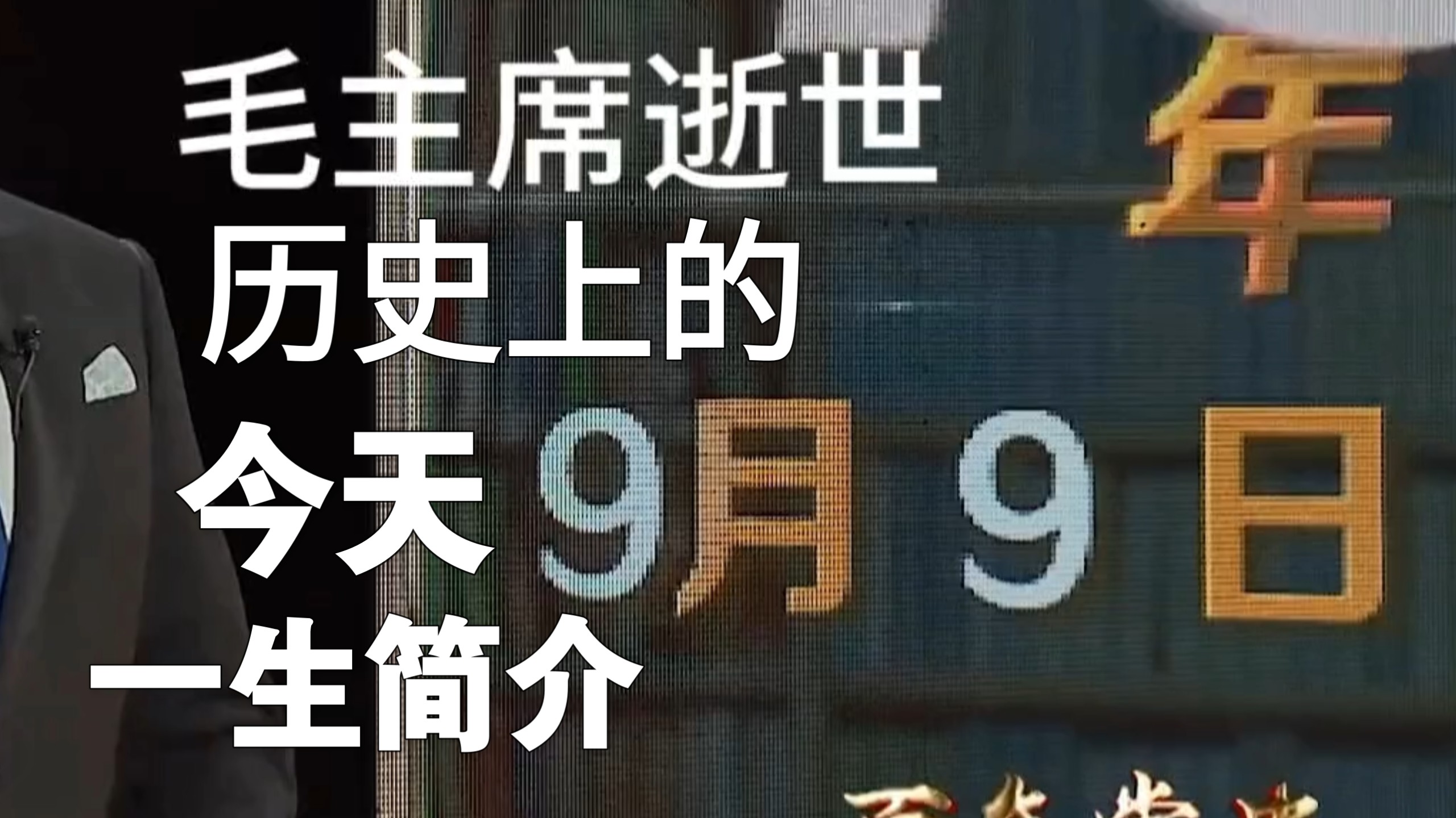 历史上的今天，纪念毛主席逝世50周年，一生简介。毛泽东逝世1976年9月9日～2026年9月9日。