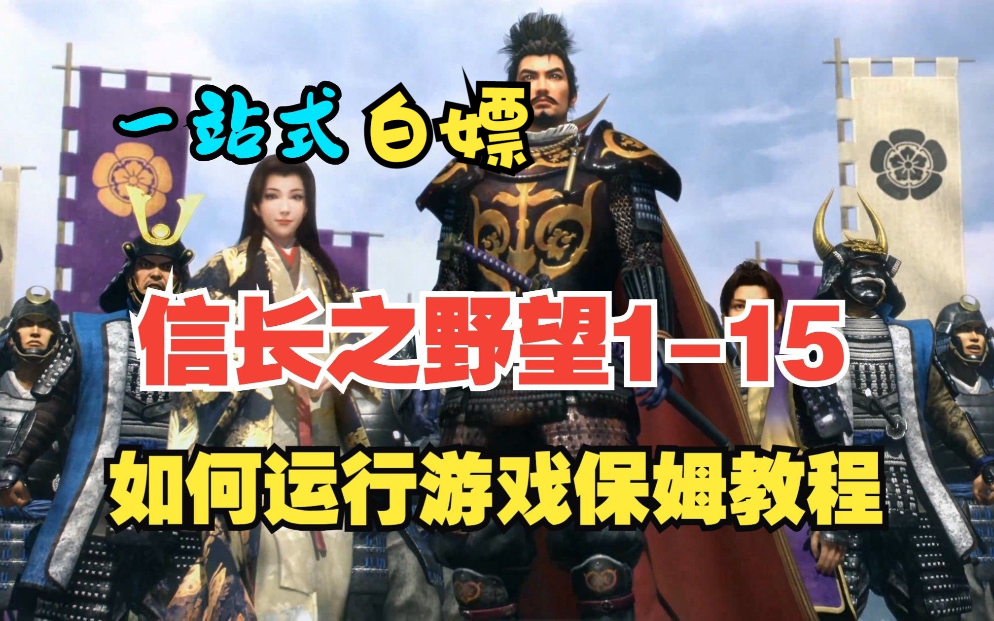 [图][信长之野望]信长之野望1-15在win10如何启动游戏，踩坑保姆教程 无套路赠全系列游戏