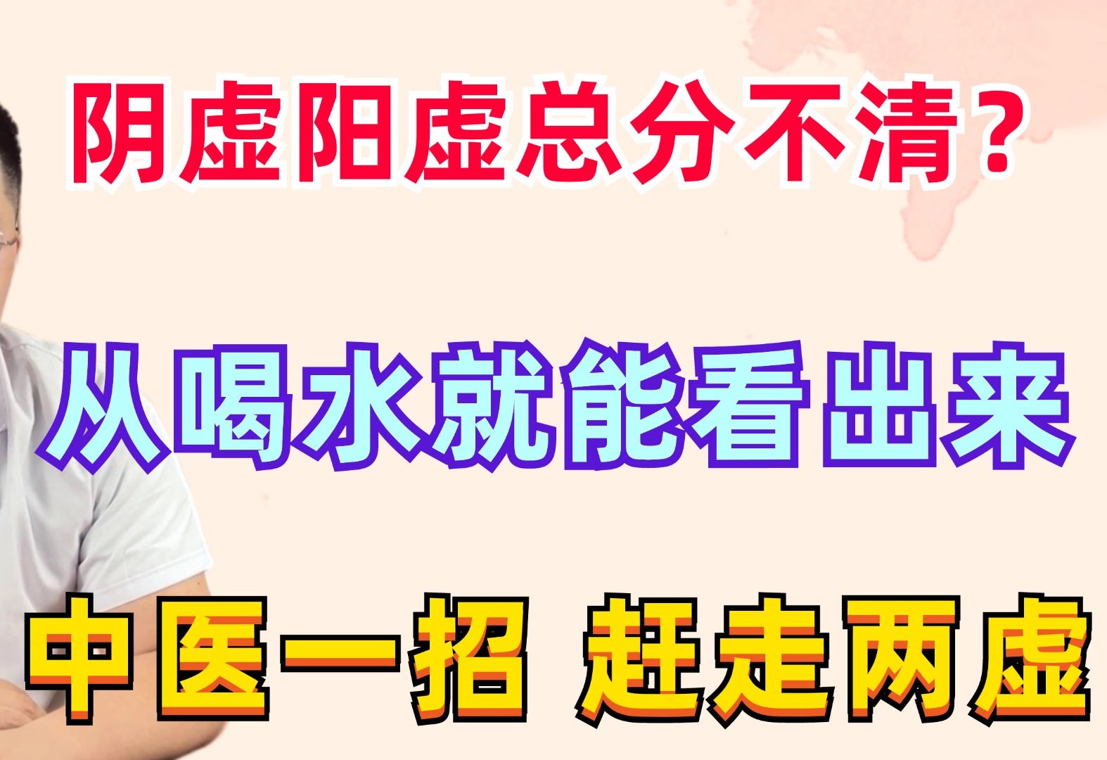 阴虚阳虚总分不清?其实从喝水就能看出来!中医一招,赶走两虚!哔哩哔哩bilibili