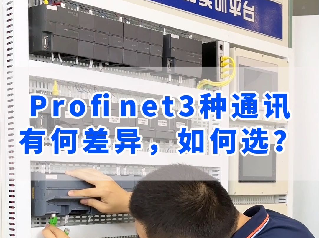 Profinet3种通讯有何差异,如何选?哔哩哔哩bilibili