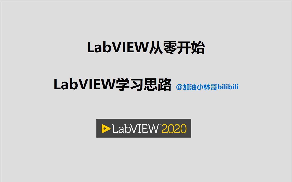 [图]LabVIEW从零开始视频000LabvIEW学习思路