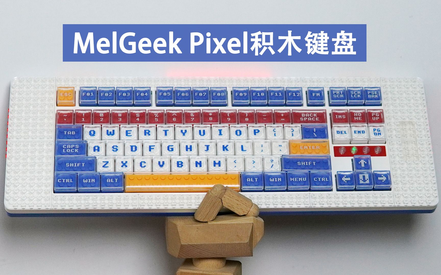 [图]深度积木主题风格外观，MelGeek Pixel积木键盘开箱