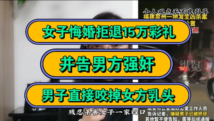 女子悔婚拒退15万彩礼,并告男方强奸,男子直接咬掉女方乳头!哔哩哔哩bilibili