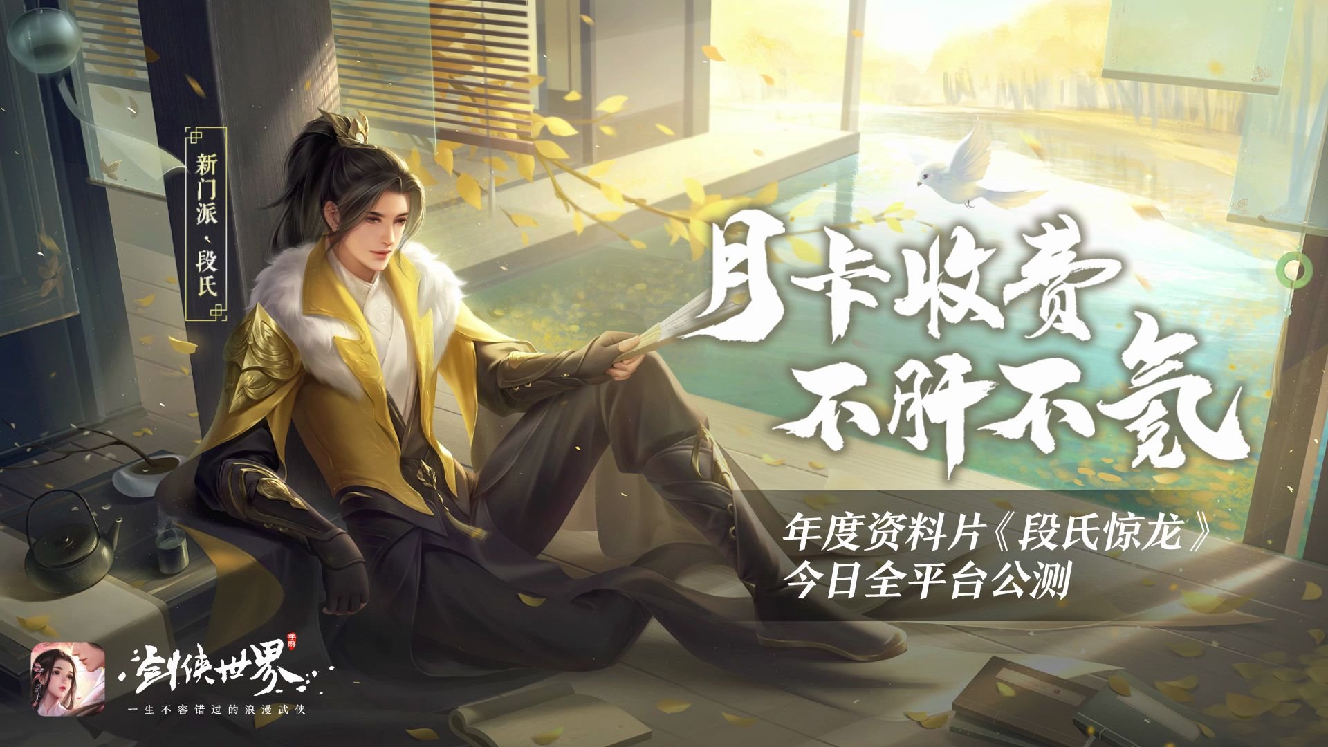 《剑侠世界》大理段氏,第六门派登场