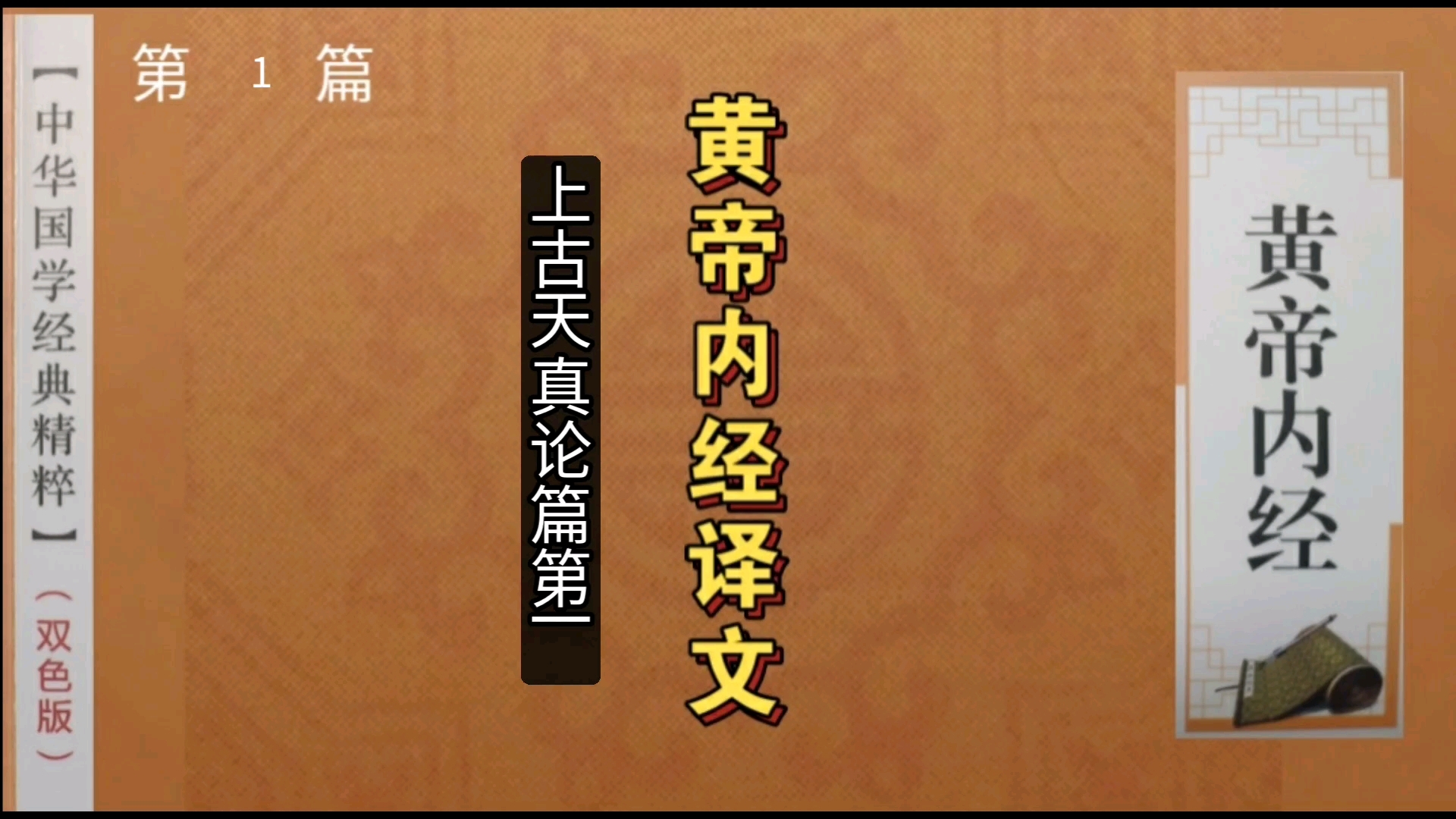 上古天真论篇第一