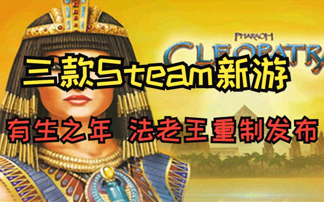 三款Steam新游 有生之年系列 法老王重制版发布|国产吸血鬼Llke哔哩哔哩bilibili游戏推荐