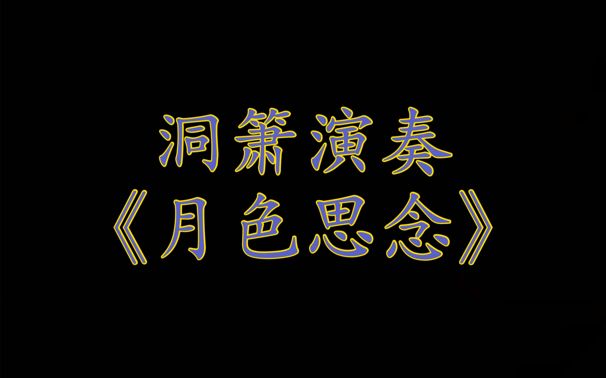 洞箫演奏《月色思念》