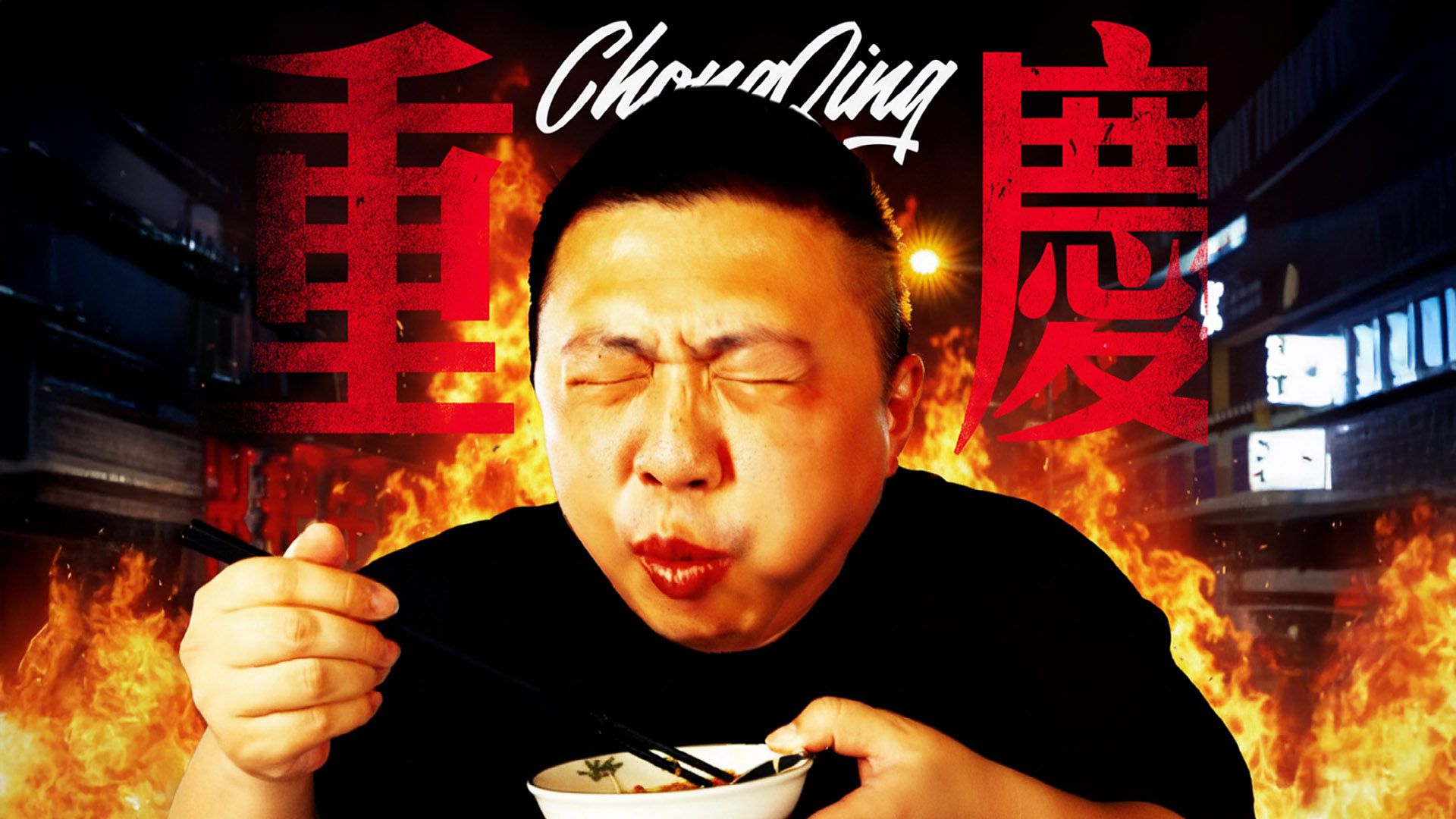 麻辣深处是重庆【长江吃饭故事05】