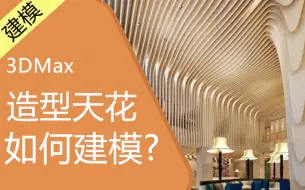 Download Video: 【3DMAX建模技巧】造型天花建模视频教程