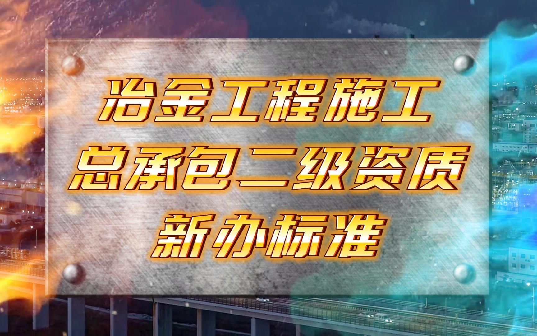 2023年冶金工程施工总承包二级资质新办标准@河南建投集团哔哩哔哩bilibili
