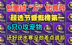 Download Video: 包里化育丹过万的账号见过吗？颜选节慷慨榜第一  6只0攻宠物 还好逆水寒没意思不然差点退游。。。【妄想山海】