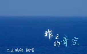 下载视频: x.王鹤鹤 翻唱 昨日青空