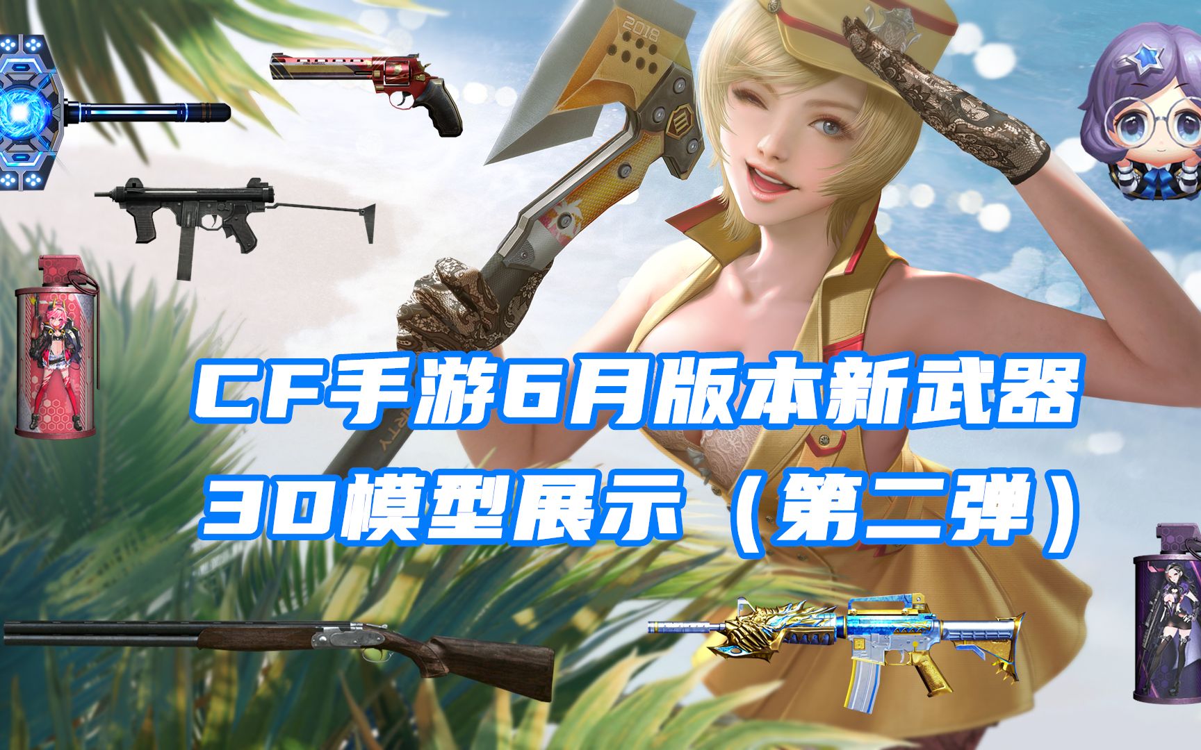 cf手游:6月版本新武器3d模型欣赏第二弹
