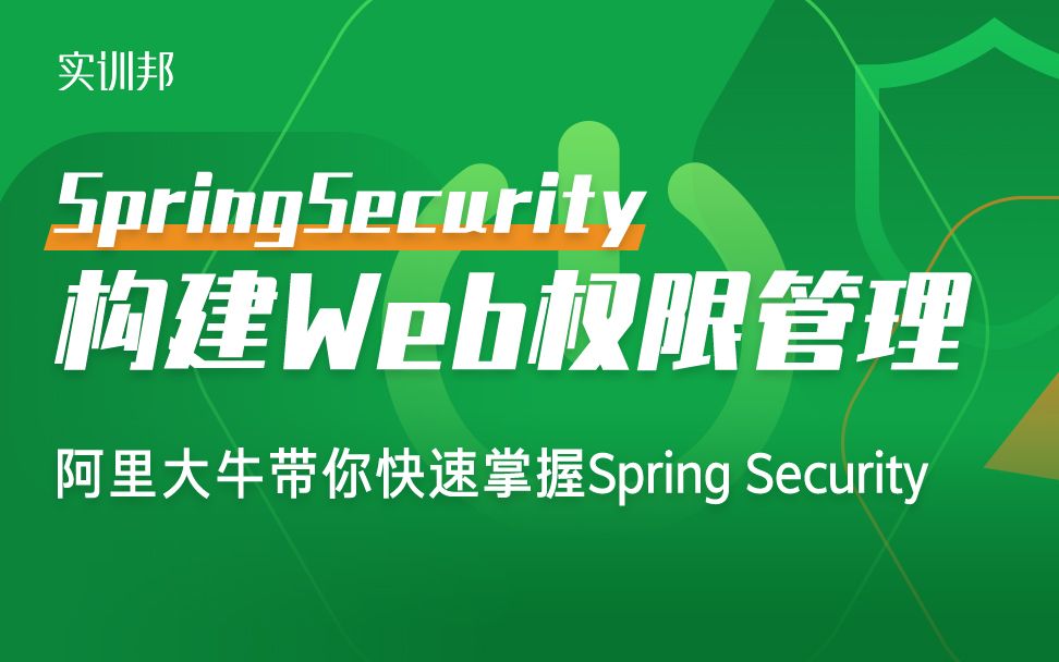 基于SpringBoot + Spring Security构建Web权限管理项目实战【实训邦特约讲师阿里大牛悟纤出品】毕业设计必备哔哩哔哩bilibili