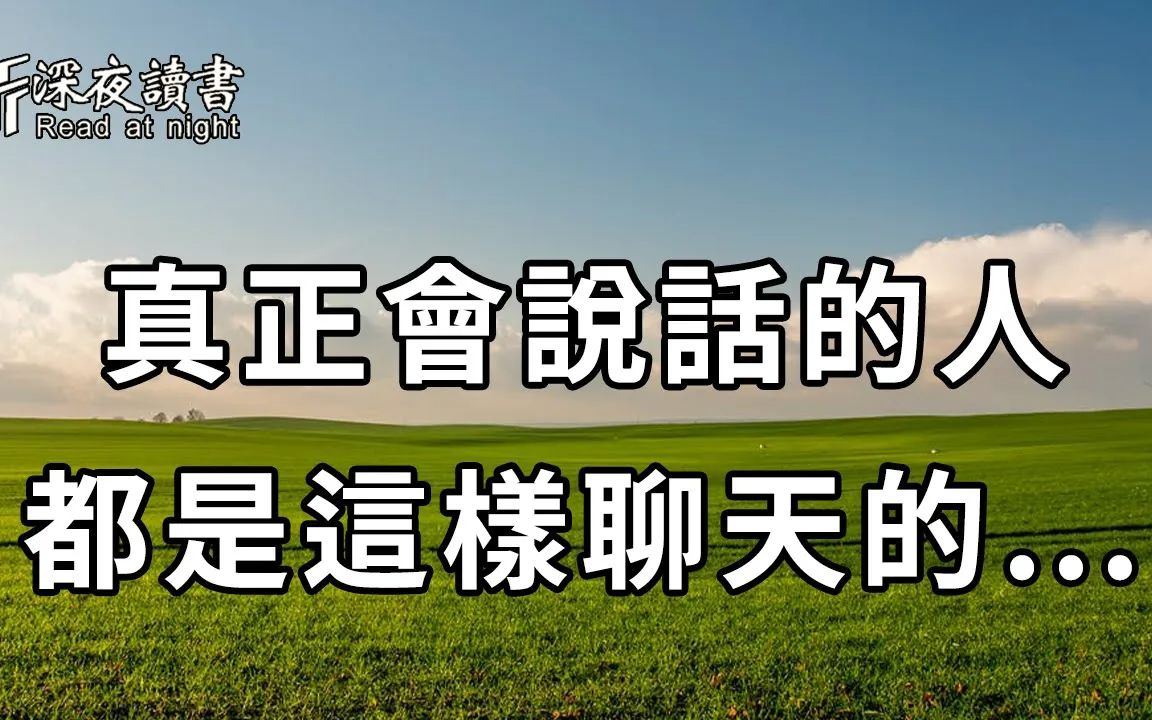 [图]真正会说话的人，不是口若悬河，而是懂得这4种聊天方式！学会一个，你都能脱颖而出【深夜读书】