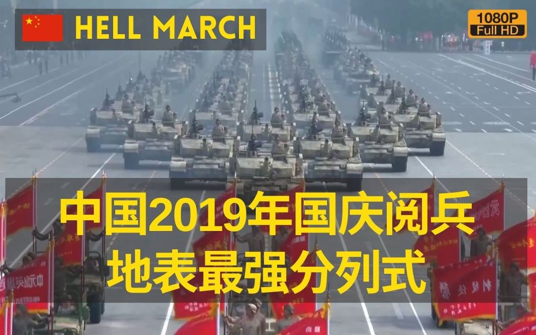 [图]【中国】2019建国70周年阅兵-没有人比我兔更懂HELL MARCH（1080P）