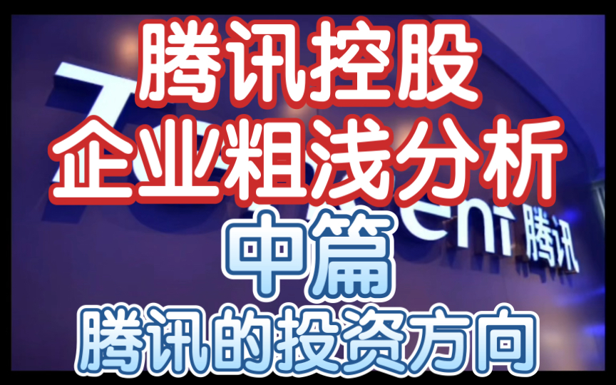 [箱子]企业粗浅分析腾讯控股(中) 腾讯的投资方向哔哩哔哩bilibili