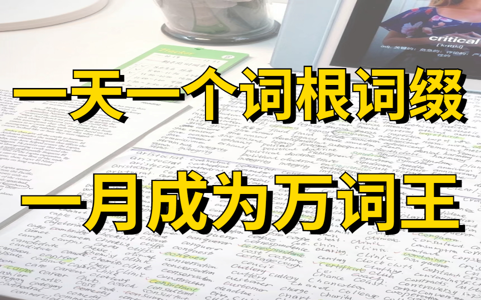 [图]一天一个词根词缀 一月变成英语万词王 10天速记8000词 且过目不忘 考研英语？四六级？学考？职称英语？... 统统满分拿下 英语零基础入门 也能学习学精