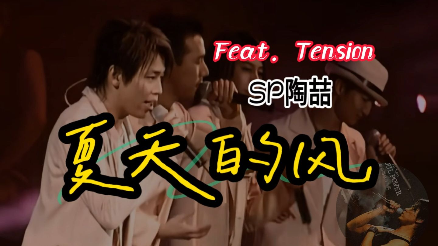 AI陶喆《夏天的风》Feat. Tension「我们的故事」