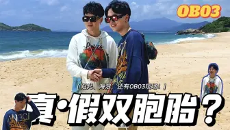 OB03 是 真·假 双 胞 胎？