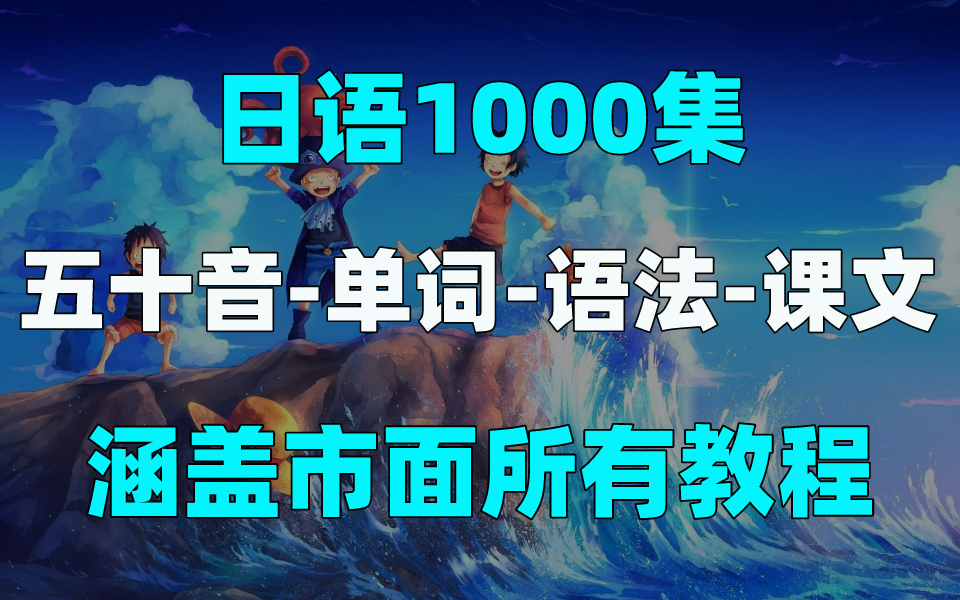 冒死上传综合日语!目前B站最完整的日语教程,包含所有日语内容!五十音丨单词丨语法丨课文哔哩哔哩bilibili