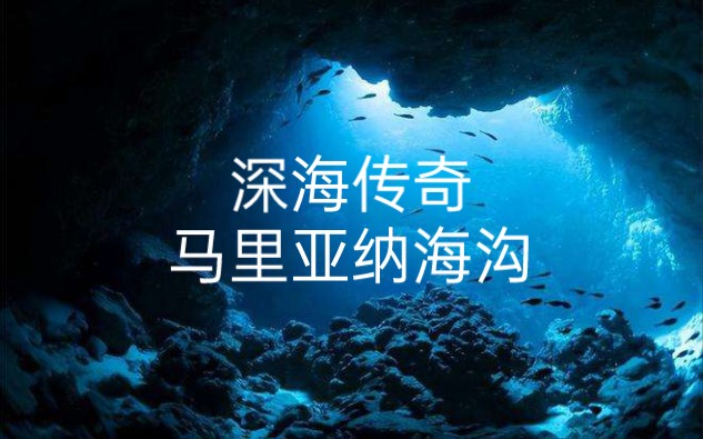 [图]中文纪录片《深海传奇—马里亚纳海沟》】海洋最深的马里亚纳海沟，藏着40亿年前的地球秘密！