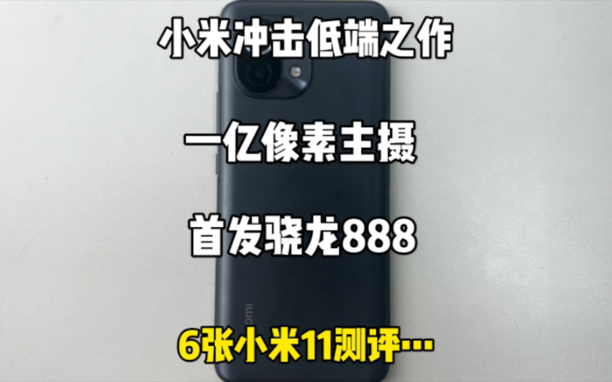 【小米11测评】2023年骁龙888日常体验如何?秋天转凉了兄弟们记得给自己安排个888犒劳一下自己哔哩哔哩bilibili