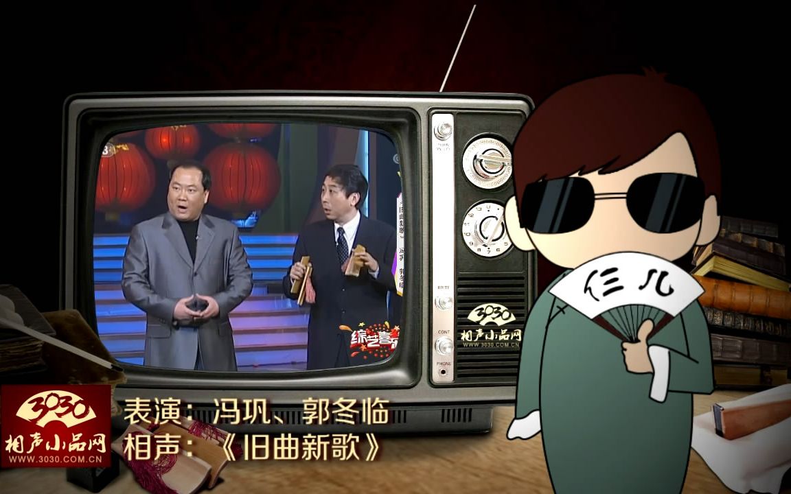 3030相声小品冯巩郭冬临相声旧曲新歌