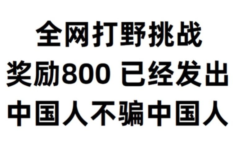 全网打野挑战 奖励800 已经发出 中国人不骗中国人电子竞技热门视频