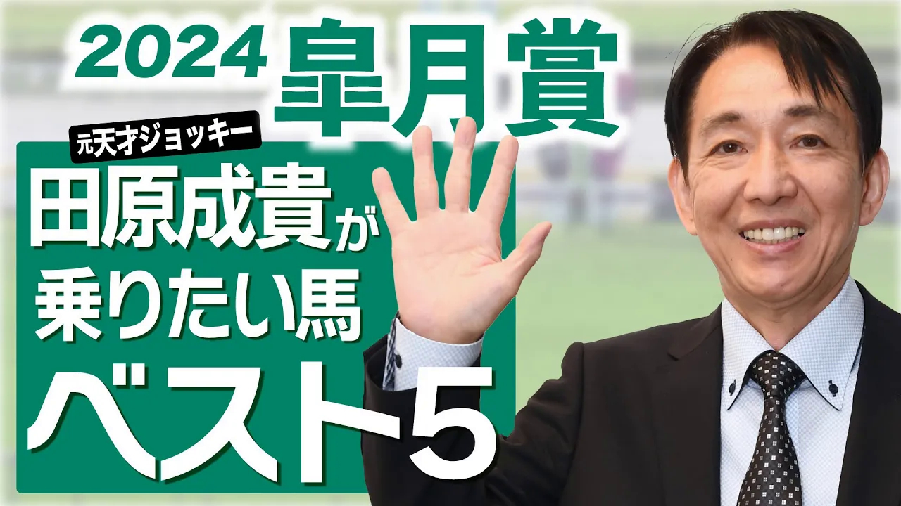 原天才骑手田原成贵的皋月赏马TOP5【2024皋月赏】哔哩哔哩bilibili