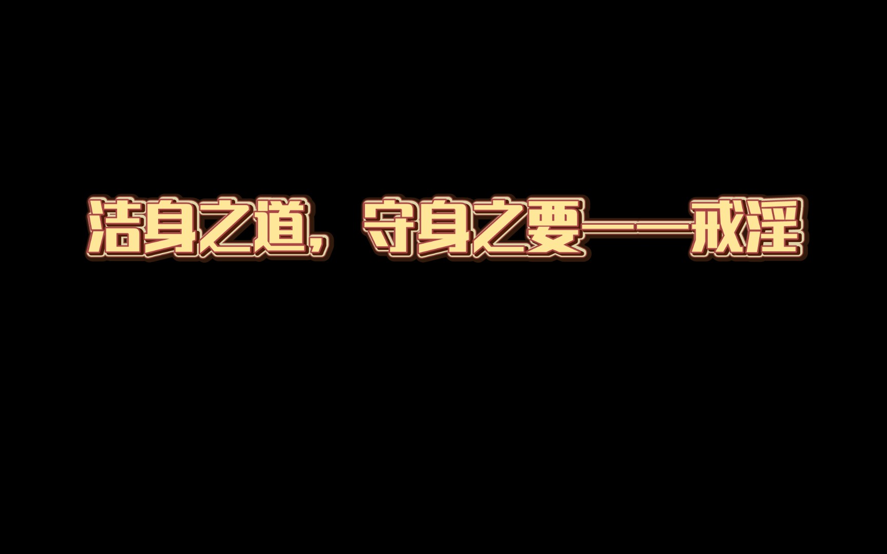 [图]洁身之道，守身之要——戒淫