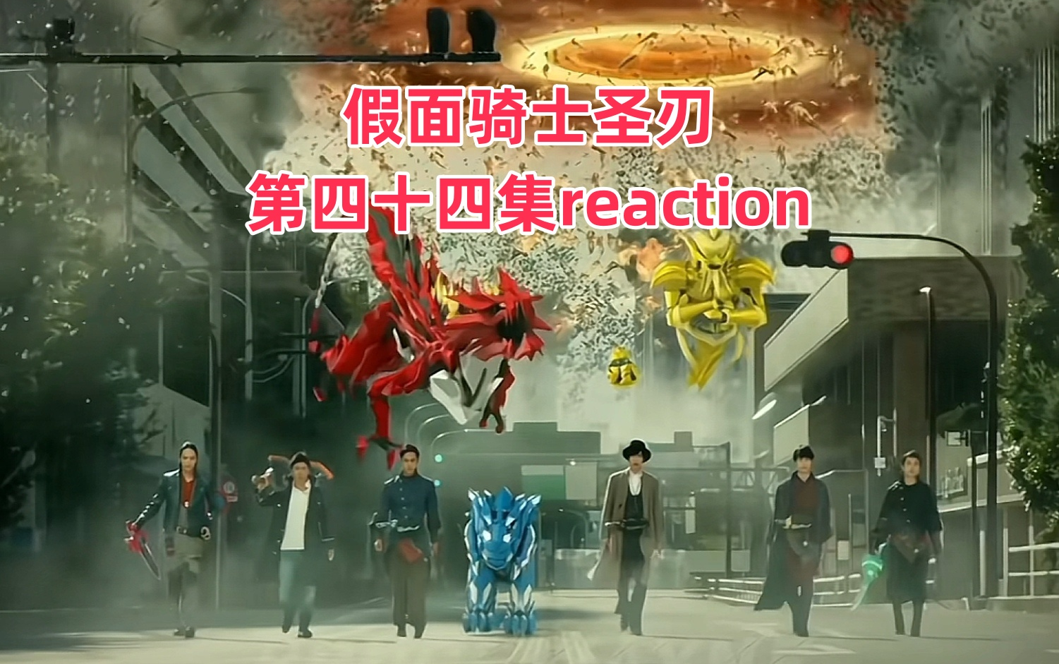 【假面骑士圣刃】第四十四本书reaction补档