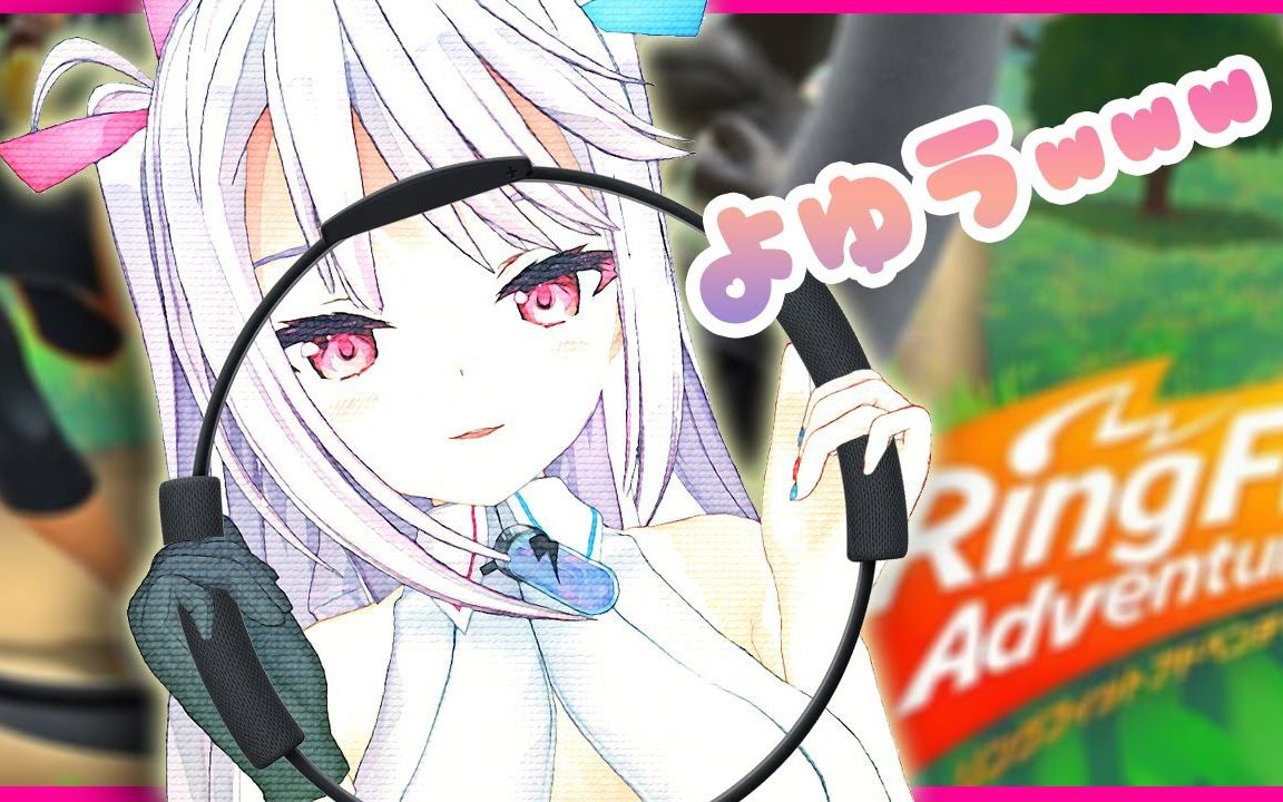 【剪】【3D】那么今天也来云健身吧wwwww【健身环大冒险】―音俣るかVTuber哔哩哔哩bilibili