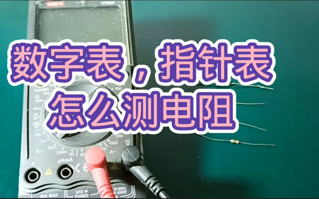 38怎么测量电阻,数字表和指针表一起介绍,包教包会哔哩哔哩bilibili