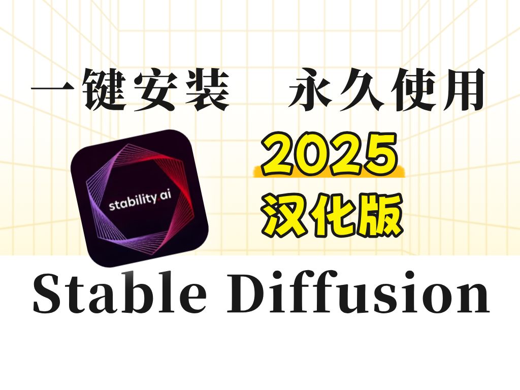 2025秋叶大佬stablediffusion最新版来囖!(附SD安装包)一键安装永久免费!哔哩哔哩bilibili