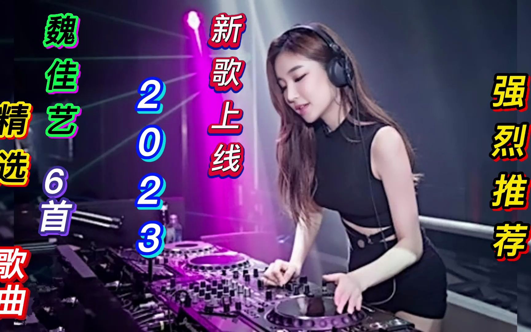 [图]2023精选6首DJ舞曲｜魏佳艺-爆红神曲｜首首洗脑｜车载首选