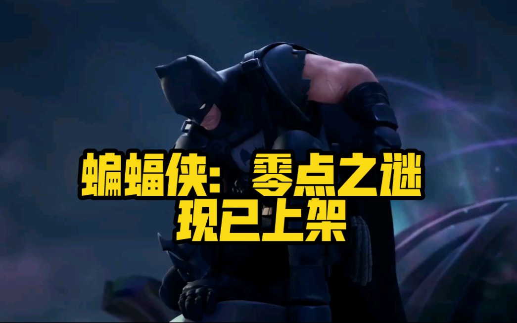 蝙蝠侠x堡垒之夜漫画宣传片零点之谜现以上架