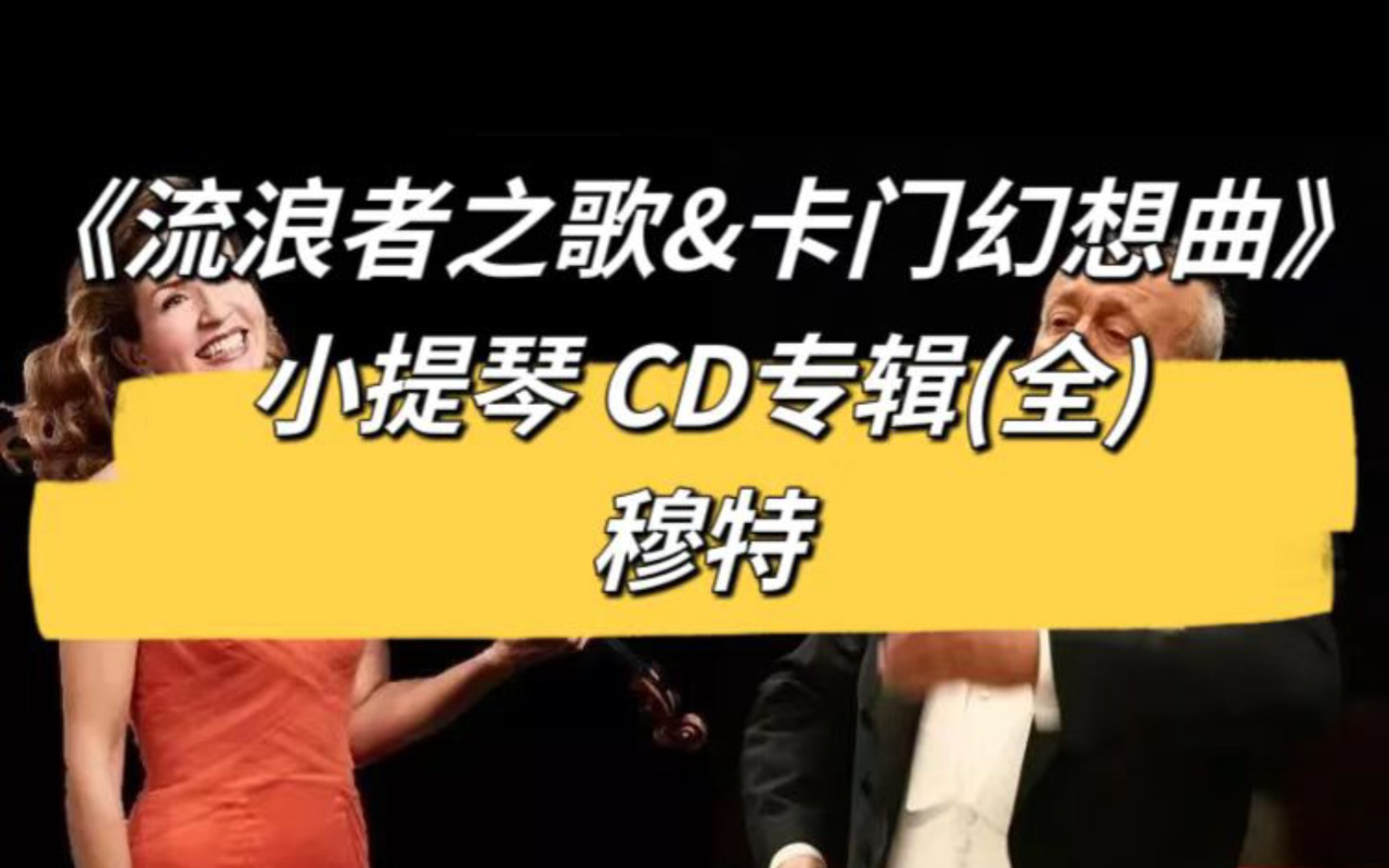 [图]小提琴演奏 穆特《流浪者之歌&卡门幻想曲》 德版正版CD唱片 高保真原声录制90 年代 BOSE 旗舰组合音响 360 度环绕 全频扬声器 温暖清澈