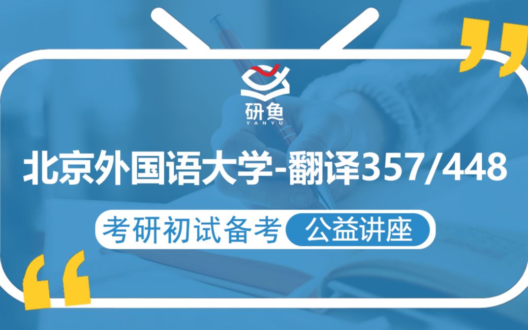 21北京外国语大学翻译(北外翻译)357/448【考研备考公益讲座】研鱼专业课哔哩哔哩bilibili