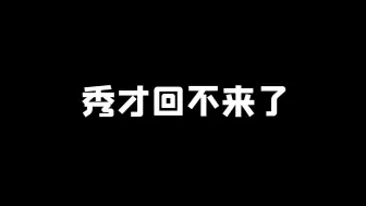 Скачать видео: 秀才回不来了...