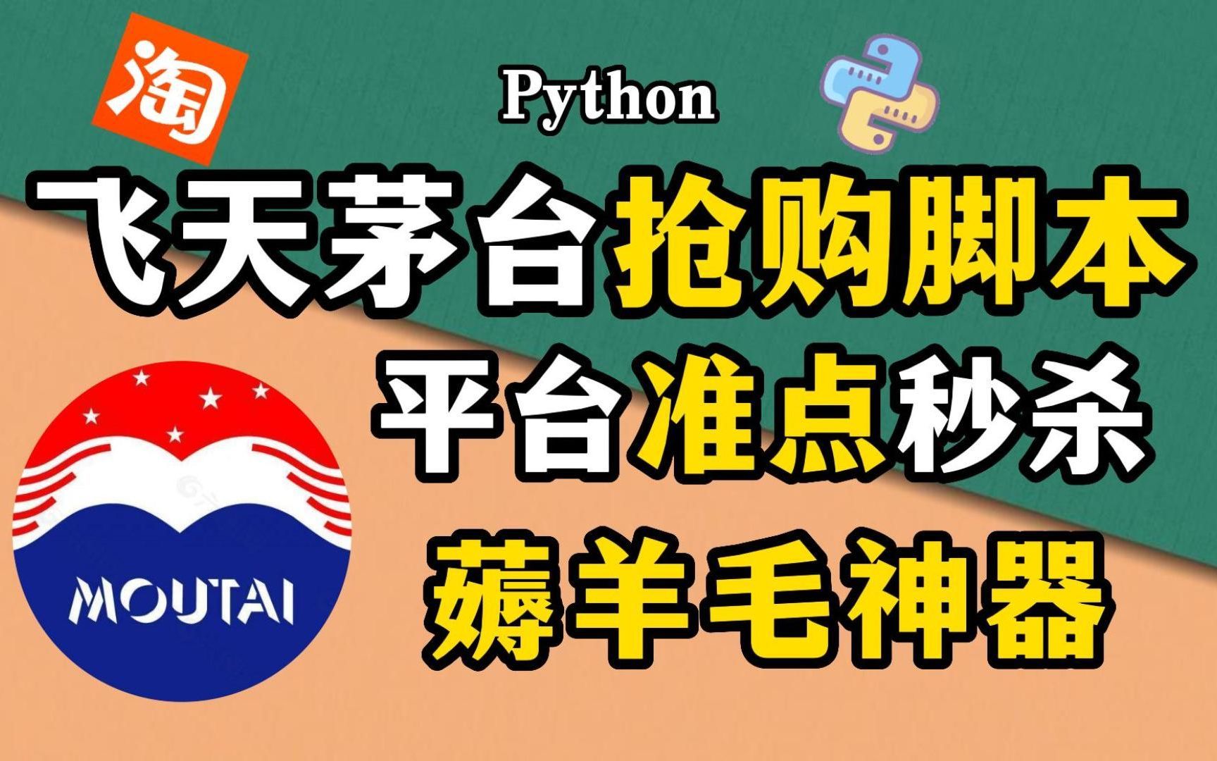 【Python脚本】轻松抢购飞天茅台,教你用Python脚本实现商品自动抢购,淘宝京东100%抢购成功!脚本可分享|Python脚本哔哩哔哩bilibili