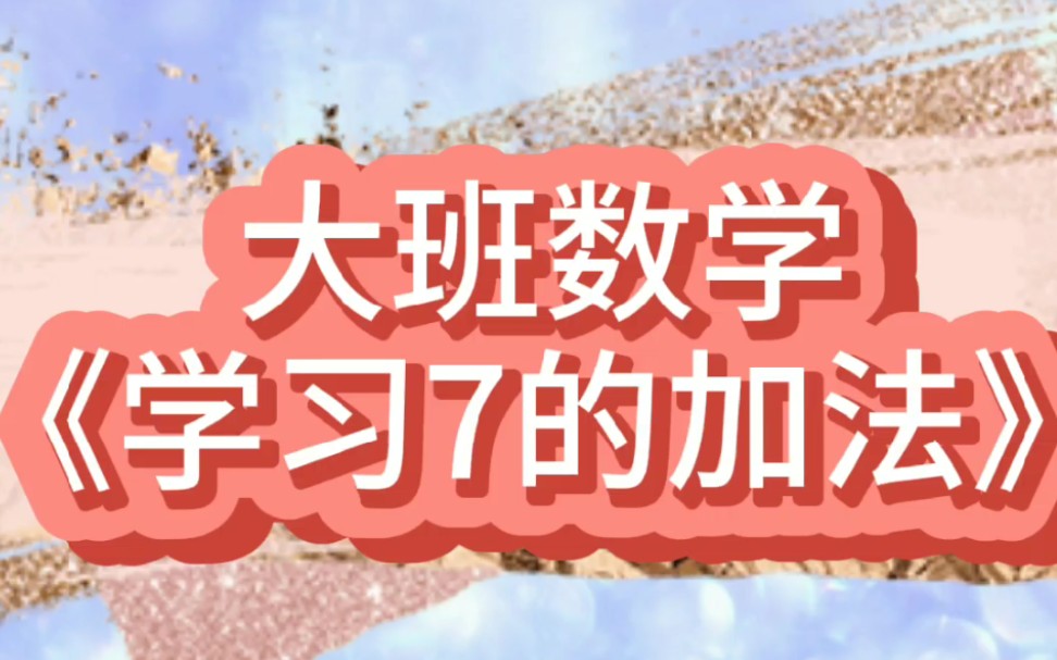 [图]大班数学《学习7的加法》